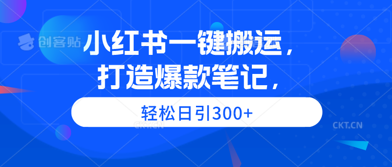 图片[1]-小红书一键搬运，打造爆款笔记，轻松日引300+-智学院资源网