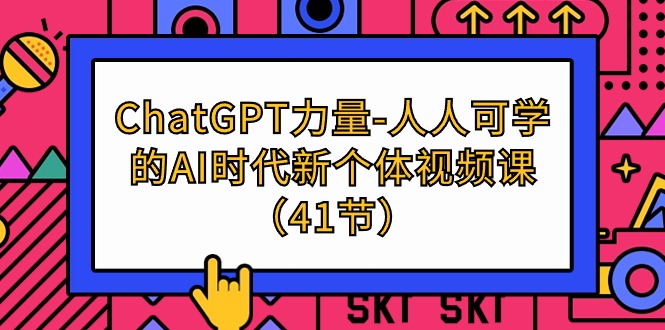 图片[1]-ChatGPT-力量-人人可学的AI时代新个体视频课（41节）-智学院资源网