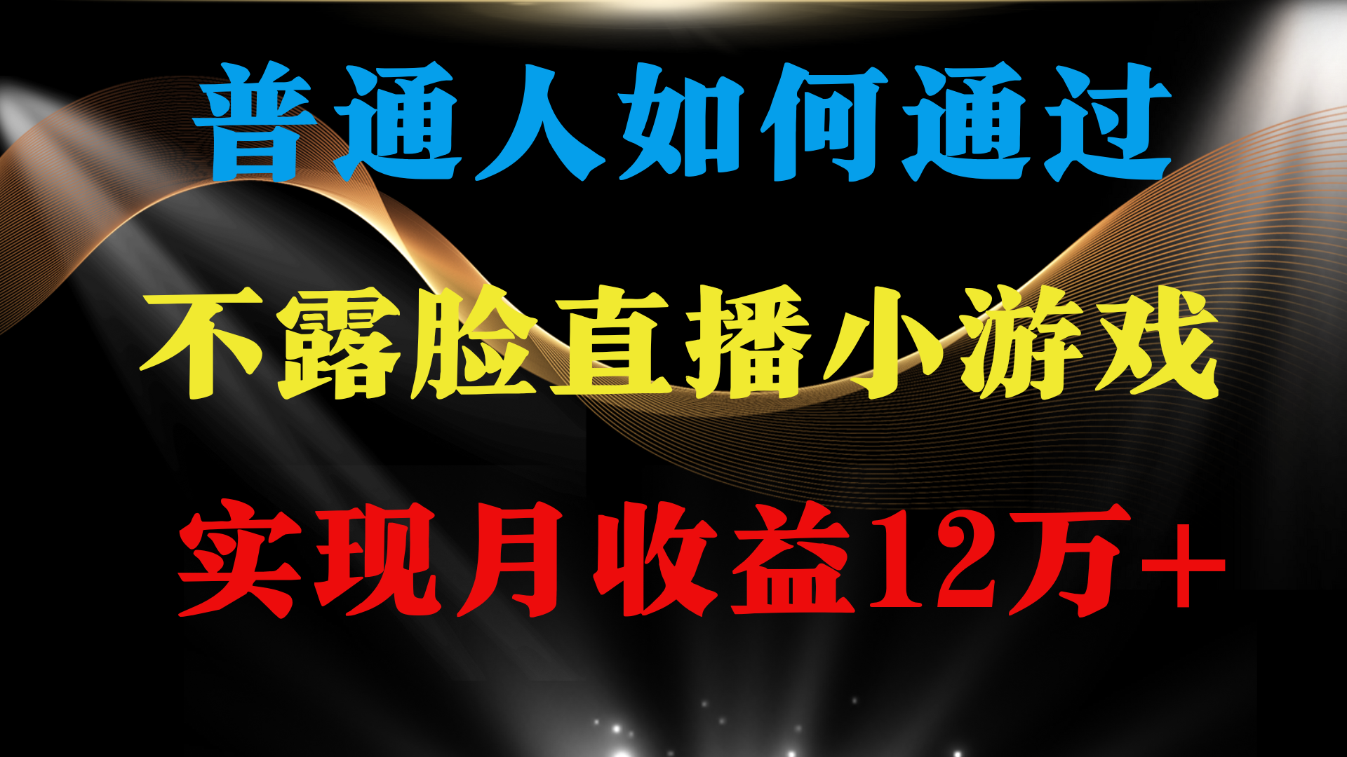 图片[1]-普通人逆袭项目 月收益12万+不用露脸只说话直播找茬类小游戏 收益非常稳定-智学院资源网