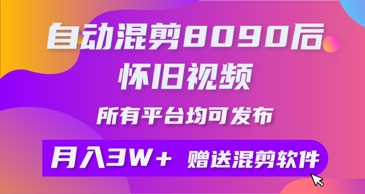 图片[1]-自动混剪8090后怀旧视频，所有平台均可发布，矩阵操作轻松月入3W+-智学院资源网