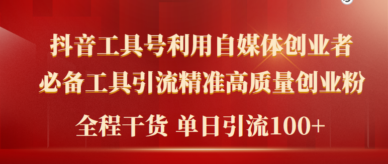 图片[1]-2024年最新工具号引流精准高质量自媒体创业粉，全程干货日引流轻松100+-智学院资源网