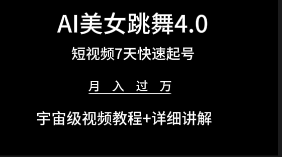 图片[1]-AI美女视频跳舞4.0版本，七天短视频快速起号变现，月入过万（教程+软件）-智学院资源网