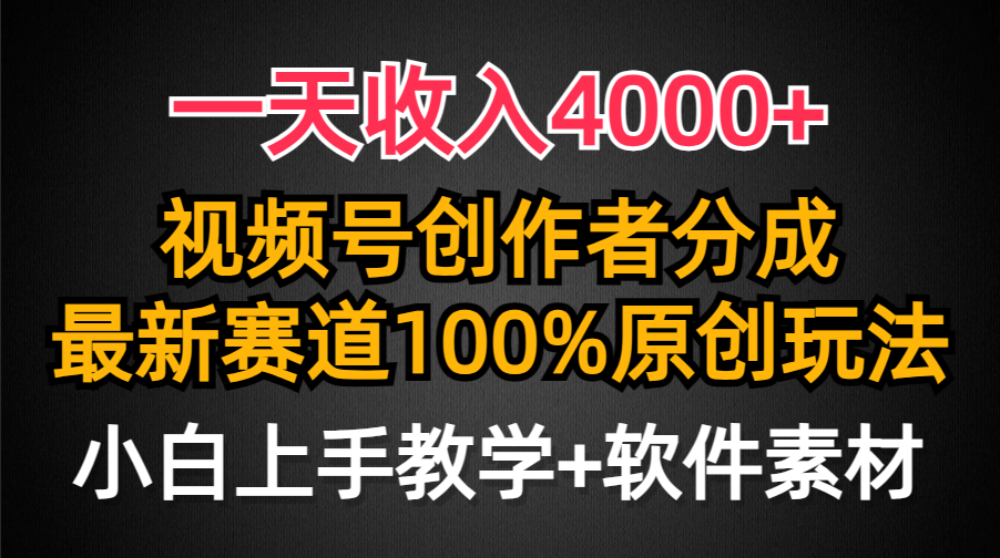 图片[1]-一天收入4000+，视频号创作者分成，最新赛道100%原创玩法，小白也可以轻…-智学院资源网