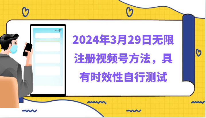 图片[1]-2024年3月29日无限注册视频号方法，具有时效性自行测试-智学院资源网