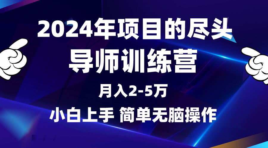 图片[1]-2024年做项目的尽头是导师训练营，互联网最牛逼的项目没有之一，月入3-5…-智学院资源网