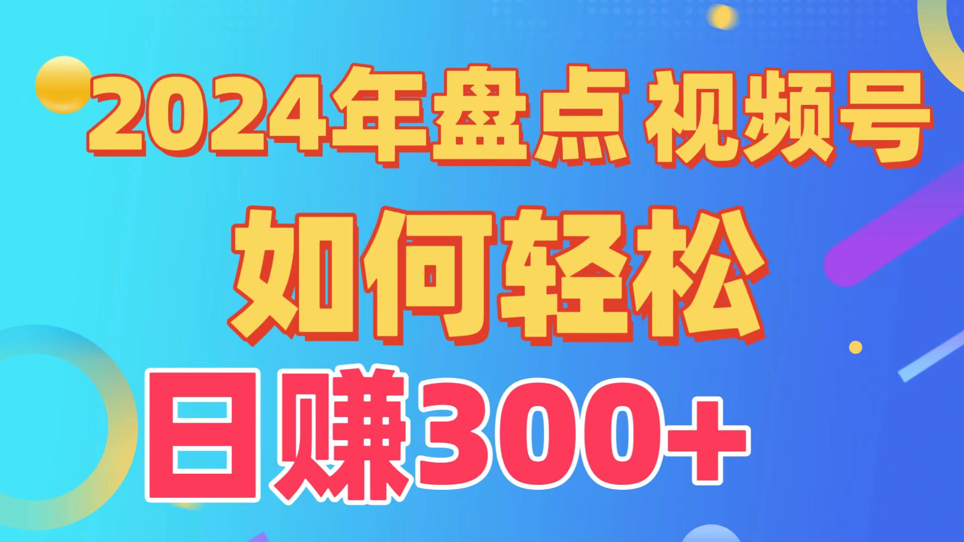 图片[1]-2024年盘点视频号中视频运营，盘点视频号创作分成计划，快速过原创日入300+-智学院资源网