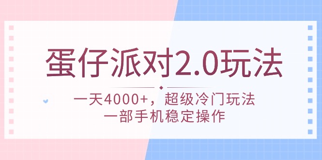 图片[1]-蛋仔派对 2.0玩法，一天4000+，超级冷门玩法，一部手机稳定操作-智学院资源网