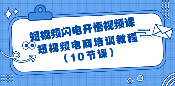 图片[1]-短视频-闪电开悟视频课：短视频电商培训教程（10节课）-智学院资源网