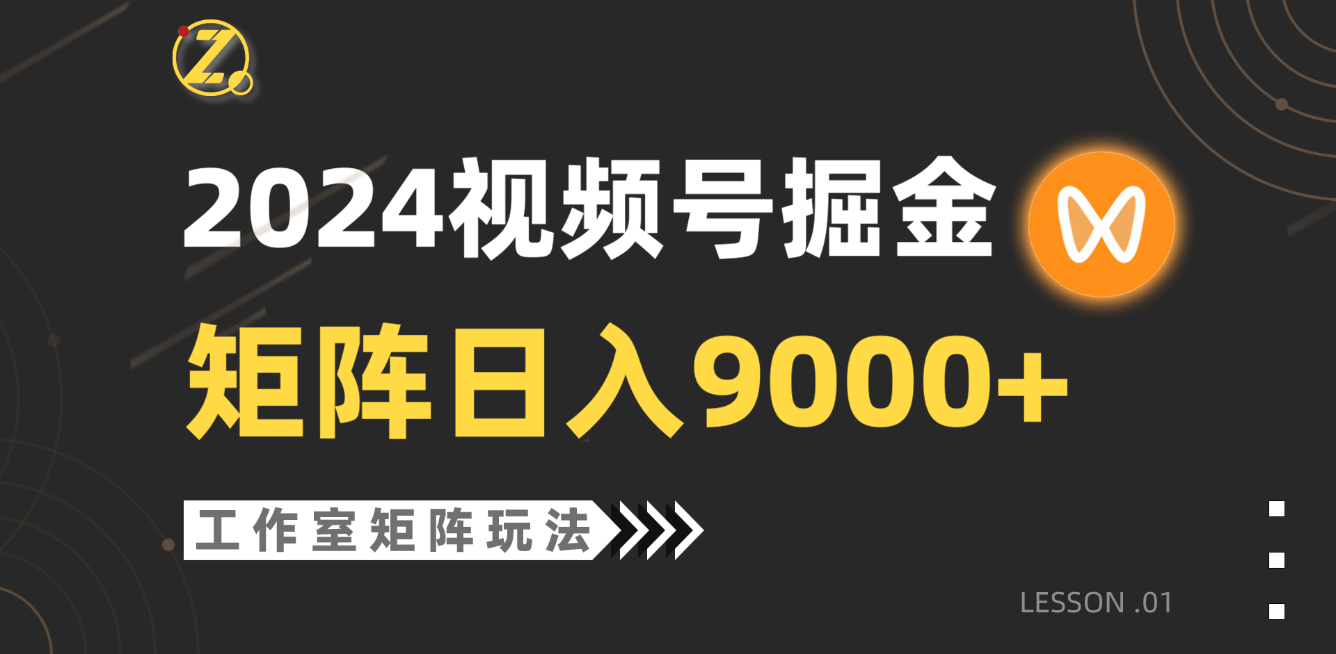 图片[1]-【蓝海项目】2024视频号自然流带货，工作室落地玩法，单个直播间日入9000+-智学院资源网