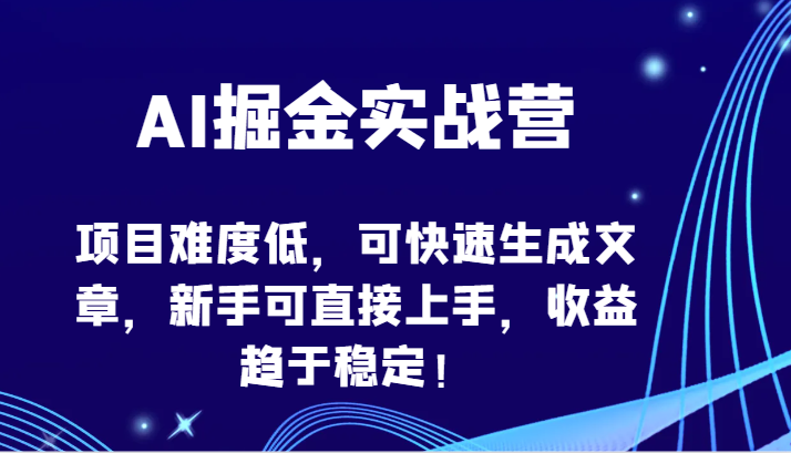 图片[1]-AI掘金实战营-项目难度低，可快速生成文章，新手可直接上手，收益趋于稳定！-智学院资源网