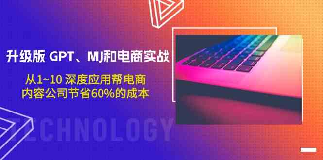 图片[1]-升级版GPT、MJ和电商实战，从1~10深度应用帮电商、内容公司节省60%的成本-智学院资源网