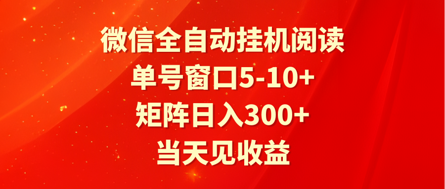 图片[1]-全自动挂机阅读 单号窗口5-10+ 矩阵日入300+ 当天见收益-智学院资源网