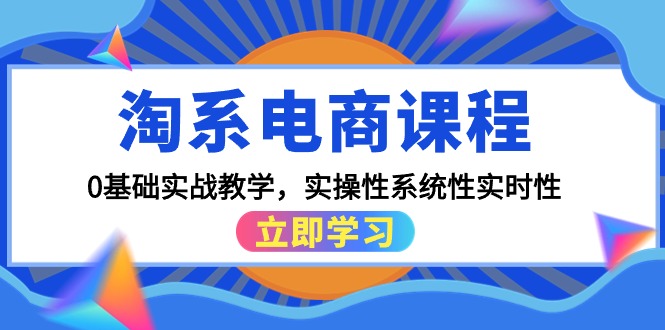 图片[1]-淘系电商课程，0基础实战教学，实操性系统性实时性（15节课）-智学院资源网