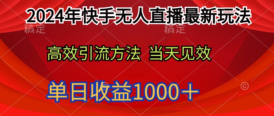 图片[1]-2024年快手无人直播最新玩法轻松日入1000＋-智学院资源网