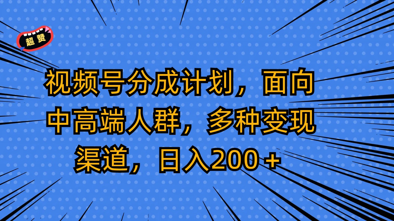 图片[1]-视频号分成计划，面向中高端人群，多种变现渠道，日入200＋-智学院资源网