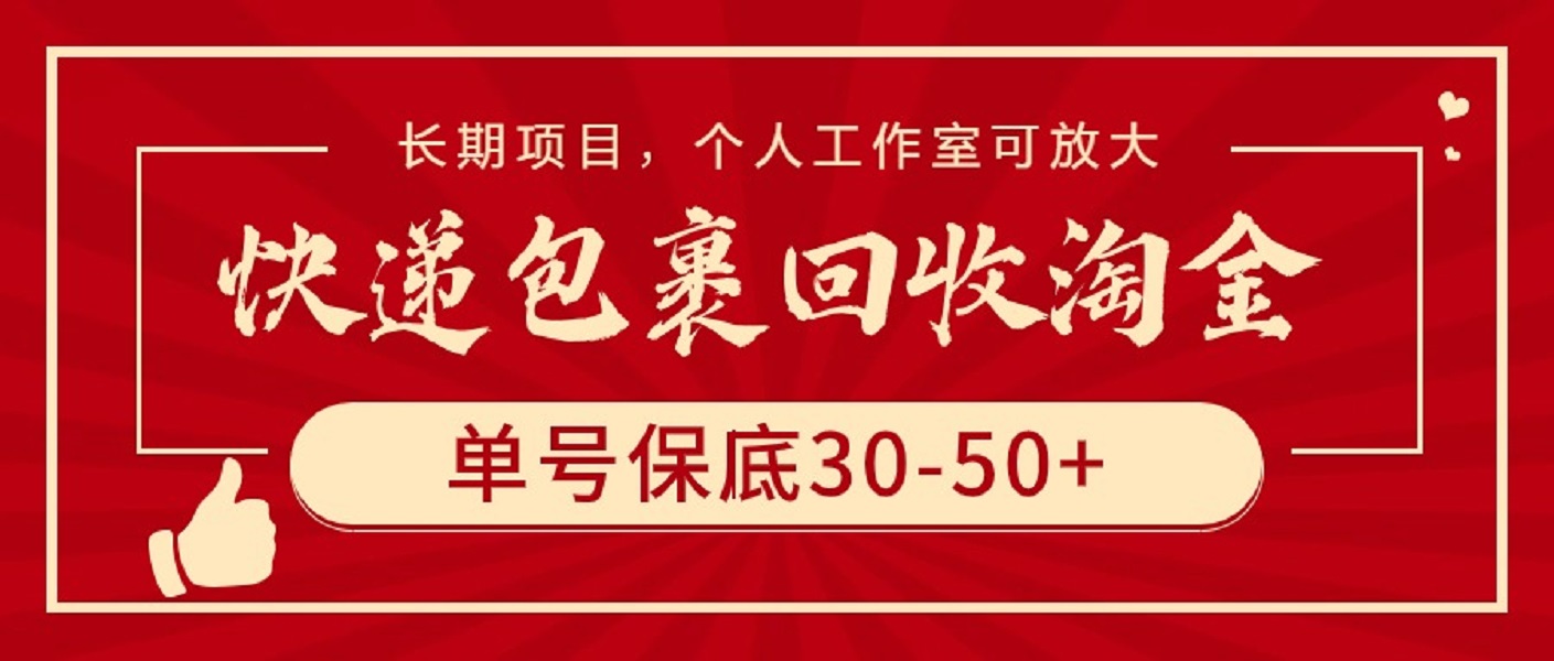 图片[1]-快递包裹回收淘金，单号保底30-50+，长期项目，个人工作室可放大-智学院资源网