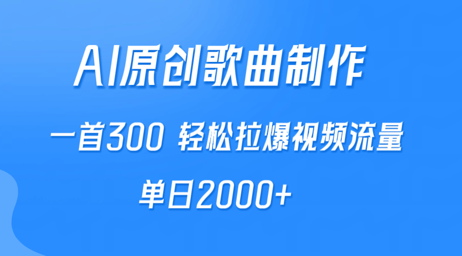 图片[1]-AI制作原创歌曲，一首300，轻松拉爆视频流量，单日2000+-智学院资源网