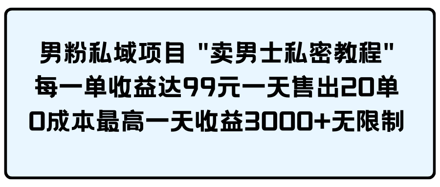 图片[1]-男粉私域项目-智学院资源网