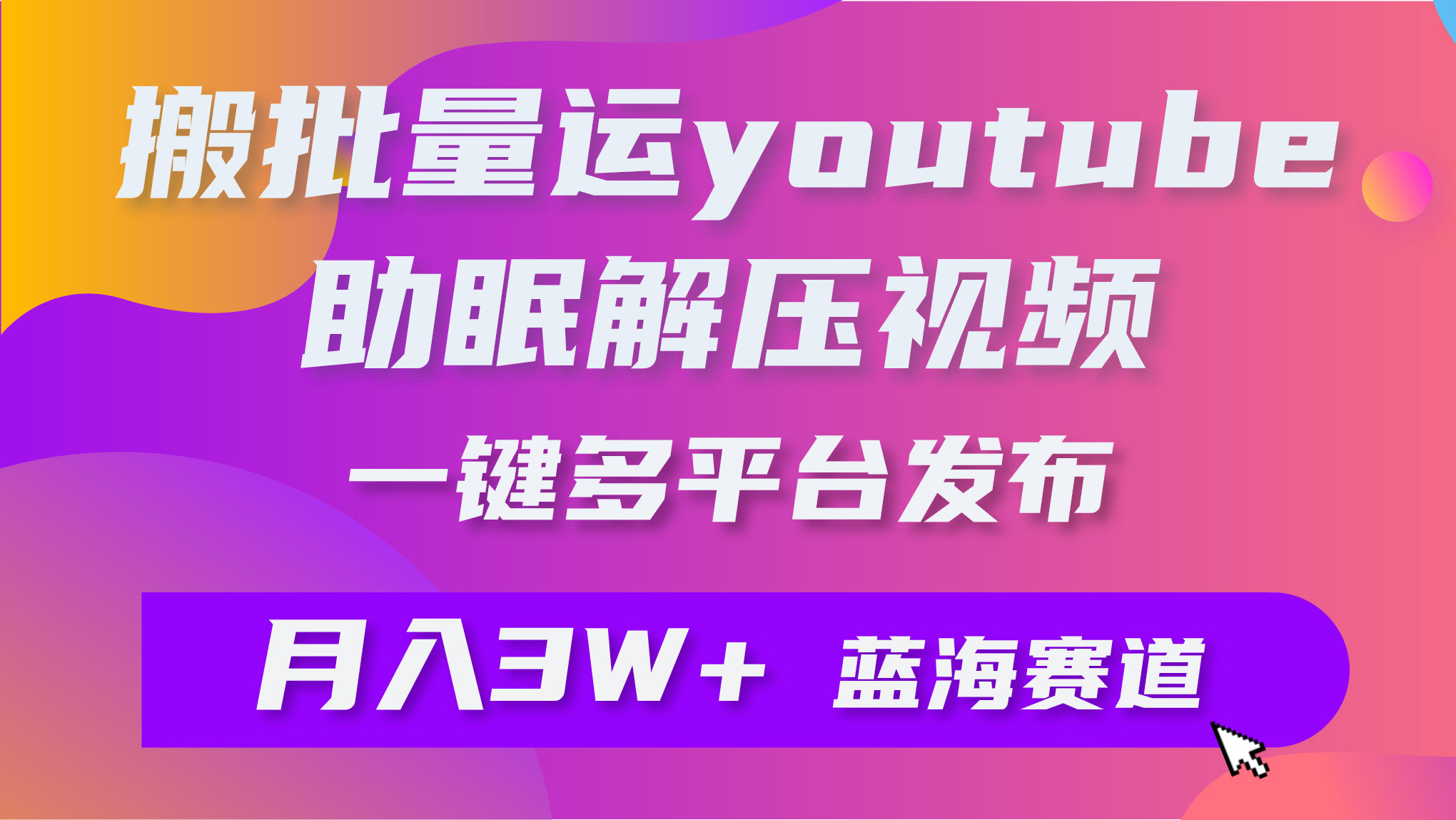 图片[1]-批量搬运YouTube解压助眠视频 一键多平台发布 月入2W+-智学院资源网