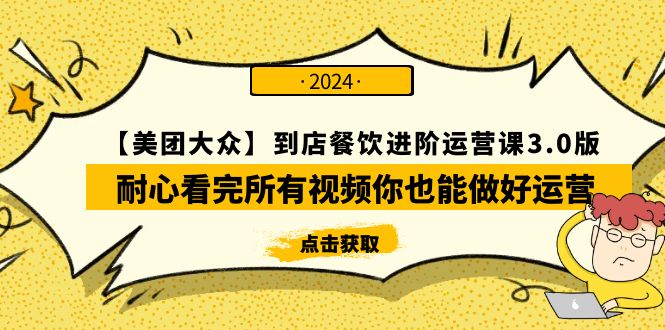 图片[1]-【美团-大众】到店餐饮 进阶运营课3.0版，耐心看完所有视频你也能做好运营-智学院资源网