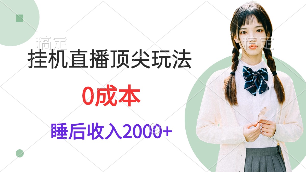 图片[1]-挂机直播顶尖玩法，睡后日收入2000+、0成本，视频教学-智学院资源网