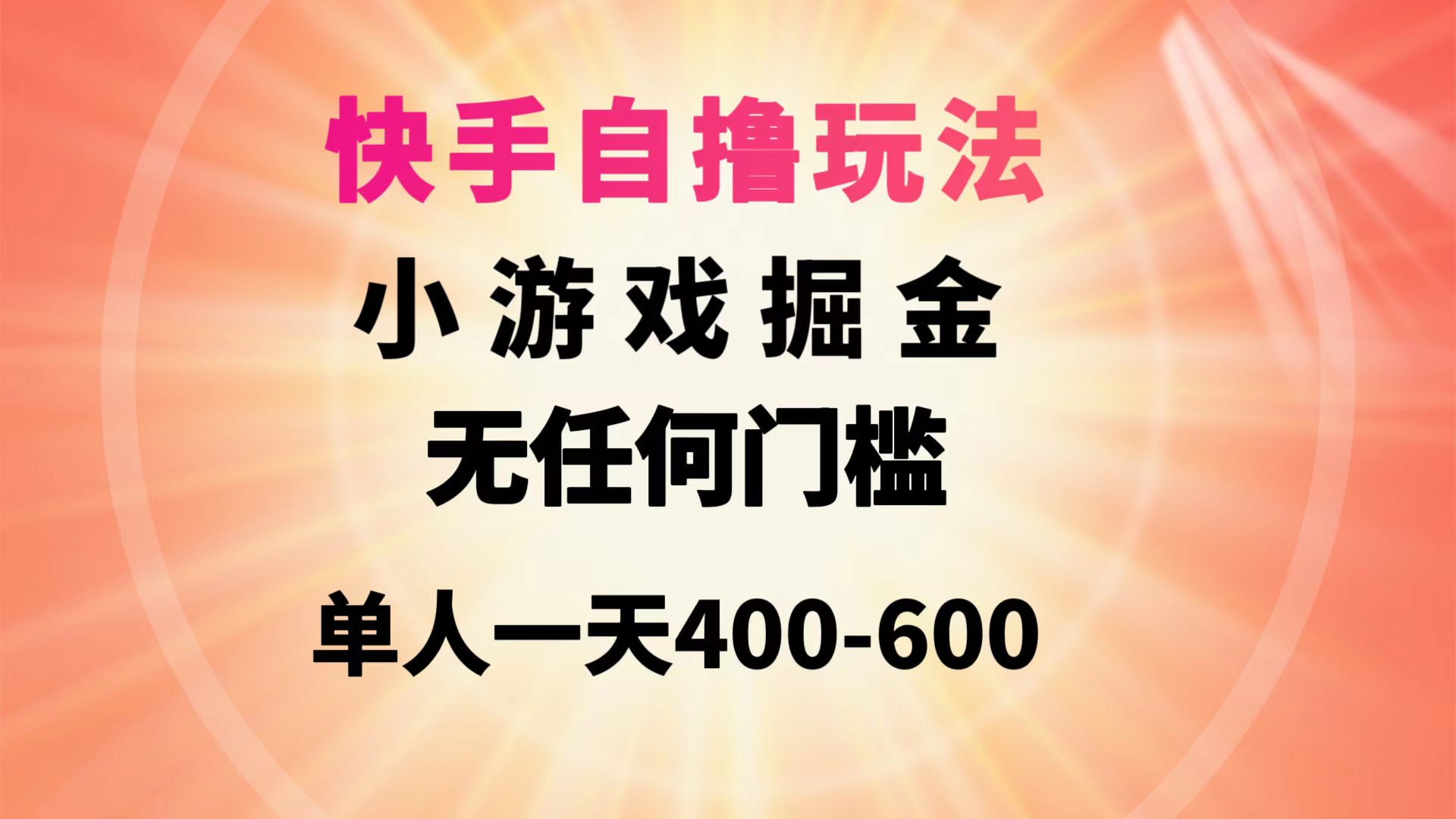 图片[1]-快手自撸玩法小游戏掘金无任何门槛单人一天400-600-智学院资源网