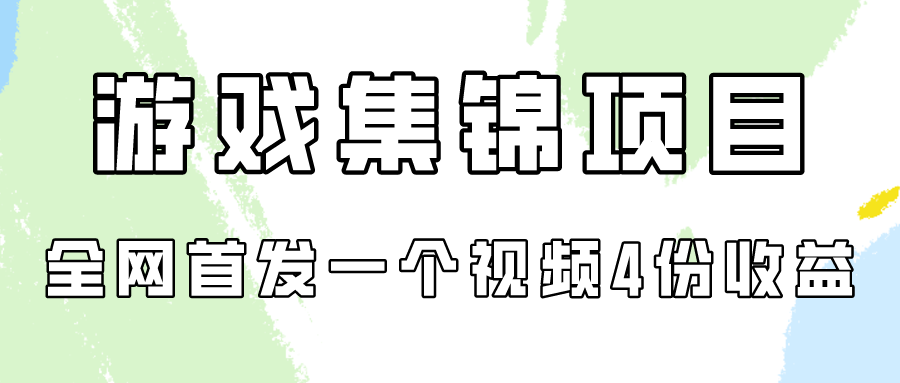 图片[1]-游戏集锦项目拆解，全网首发一个视频变现四份收益-智学院资源网