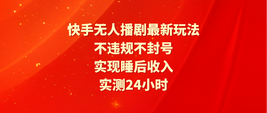 图片[1]-快手无人播剧最新玩法，实测24小时不违规不封号，实现睡后收入-智学院资源网