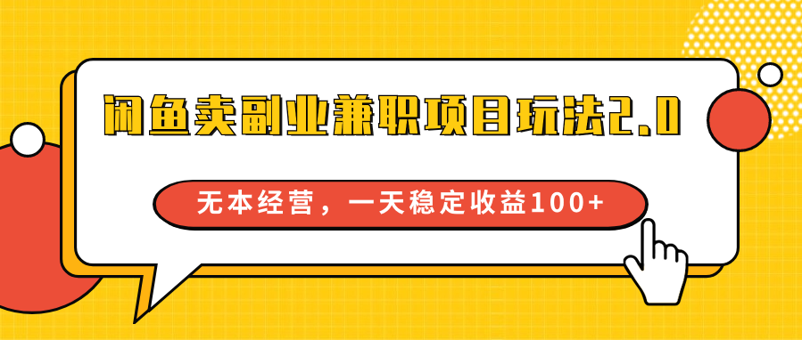 图片[1]-闲鱼卖副业兼职项目玩法2.0，无本经营，一天稳定收益100+-智学院资源网