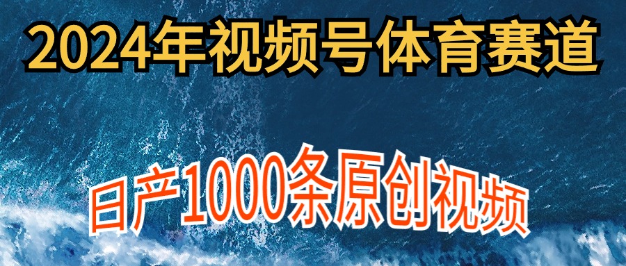 图片[1]-2024年体育赛道视频号，新手轻松操作， 日产1000条原创视频,多账号多撸分成-智学院资源网