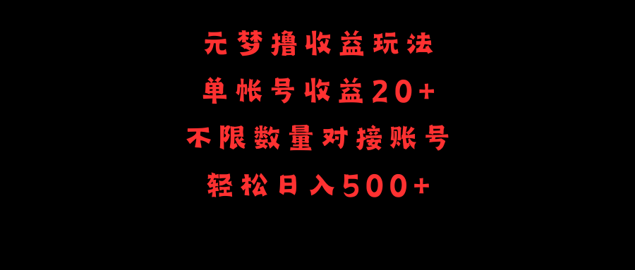 图片[1]-元梦撸收益玩法，单号收益20+，不限数量，对接账号，轻松日入500+-智学院资源网