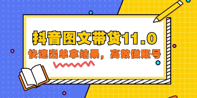 图片[1]-抖音图文带货11.0，快速出单拿结果，高效做账号（基础课+精英课=92节）-智学院资源网