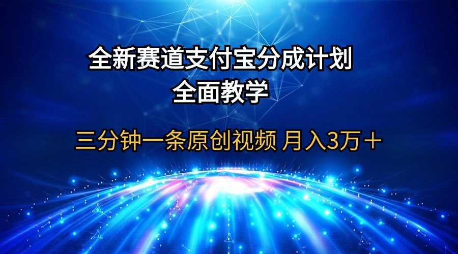 图片[1]-全新赛道  支付宝分成计划，全面教学 三分钟一条原创视频 月入3万＋-智学院资源网