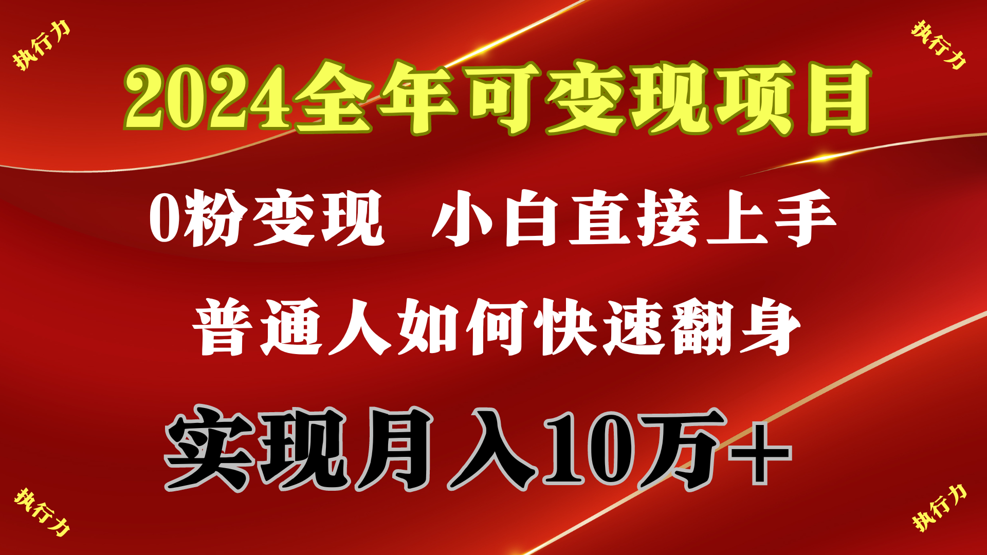 图片[1]-2024 全年可变现项目，一天的收益至少2000+，上手非常快，无门槛-智学院资源网