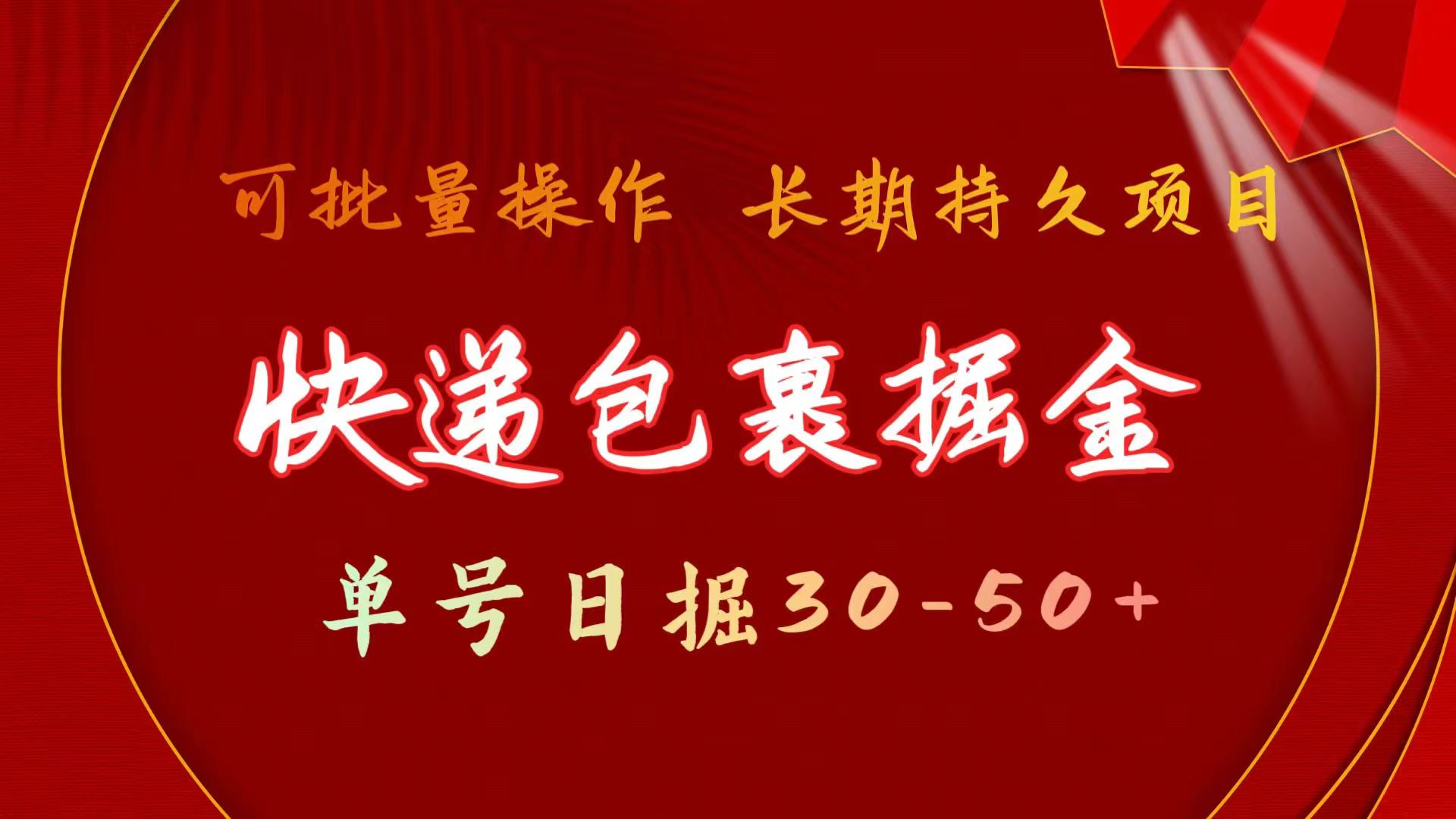 图片[1]-快递包裹掘金 单号日掘30-50+ 可批量放大 长久持久项目-智学院资源网