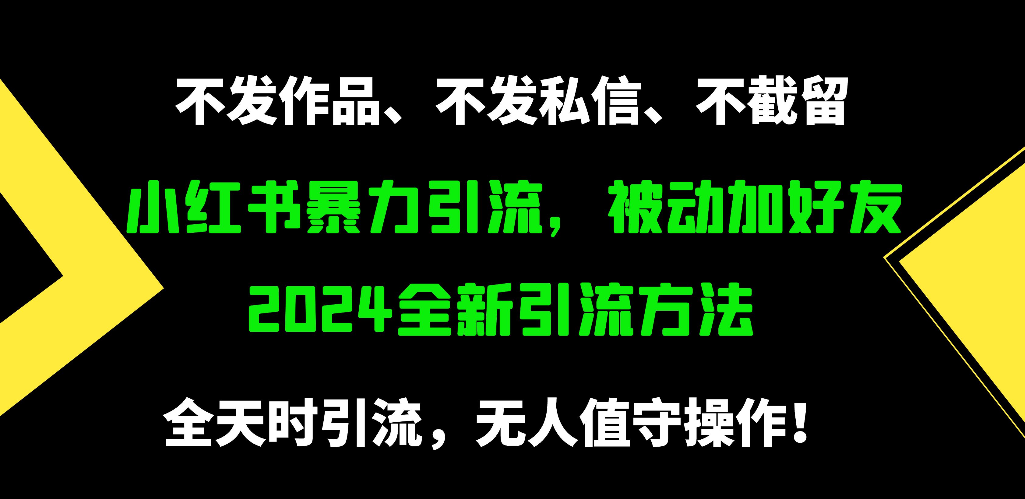 图片[1]-小红书暴力引流，被动加好友，日＋500精准粉，不发作品，不截流，不发私信-智学院资源网