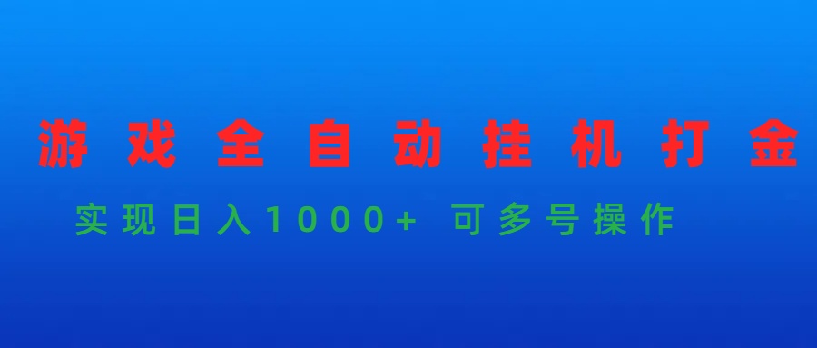 图片[1]-游戏全自动挂机打金项目，实现日入1000+ 可多号操作-智学院资源网