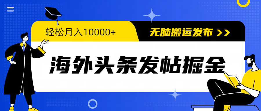 图片[1]-海外头条发帖掘金，轻松月入10000+，无脑搬运发布，新手小白无门槛-智学院资源网