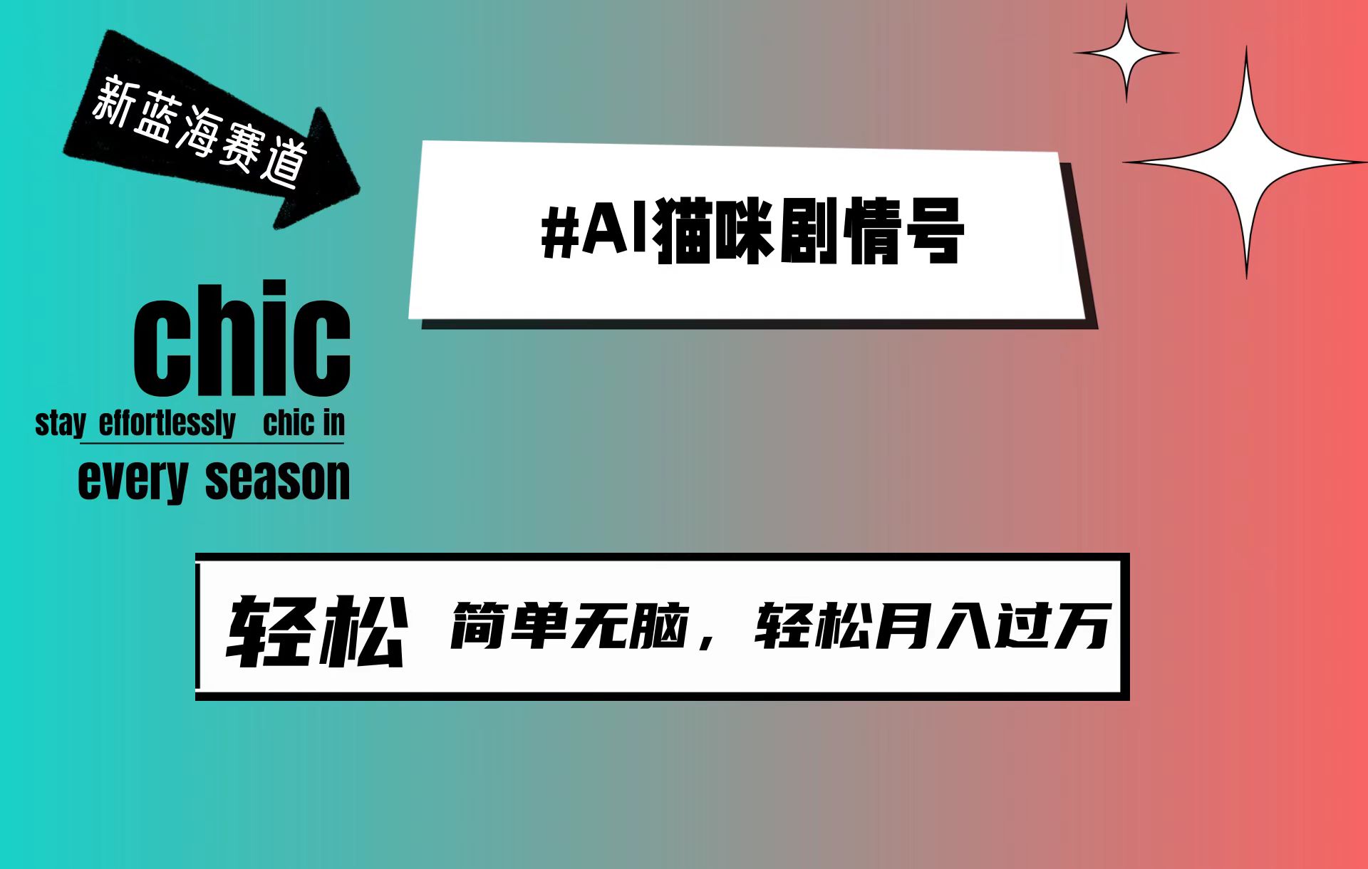 图片[1]-AI猫咪剧情号，新蓝海赛道，30天涨粉100W，制作简单无脑，轻松月入1w+-智学院资源网