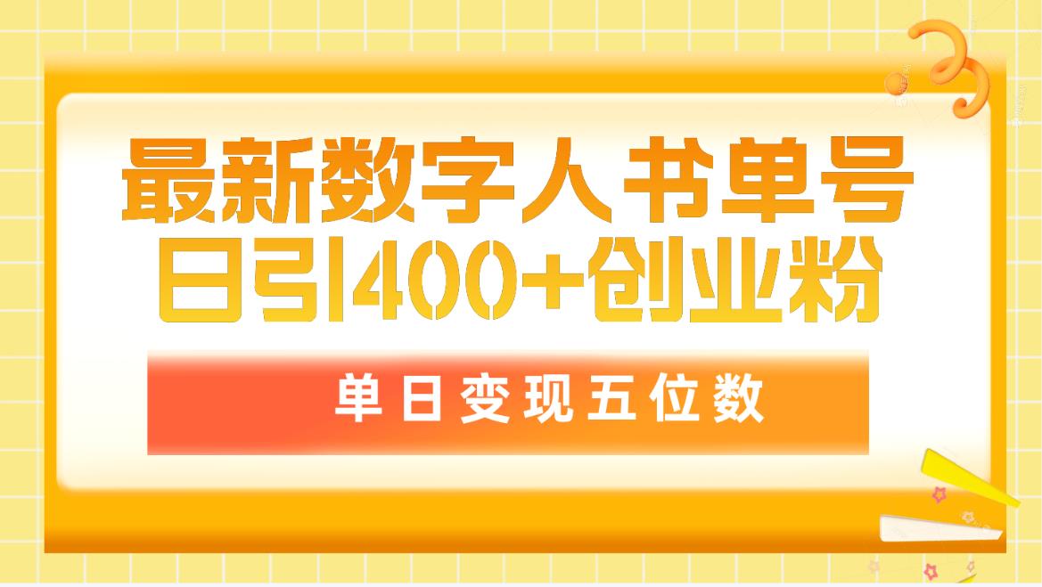 图片[1]-最新数字人书单号日400+创业粉，单日变现五位数，市面卖5980附软件和详…-智学院资源网