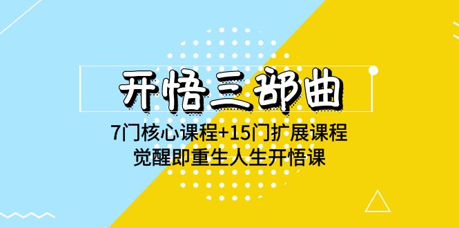 图片[1]-开悟 三部曲 7门核心课程+15门扩展课程，觉醒即重生人生开悟课(高清无水印)-智学院资源网