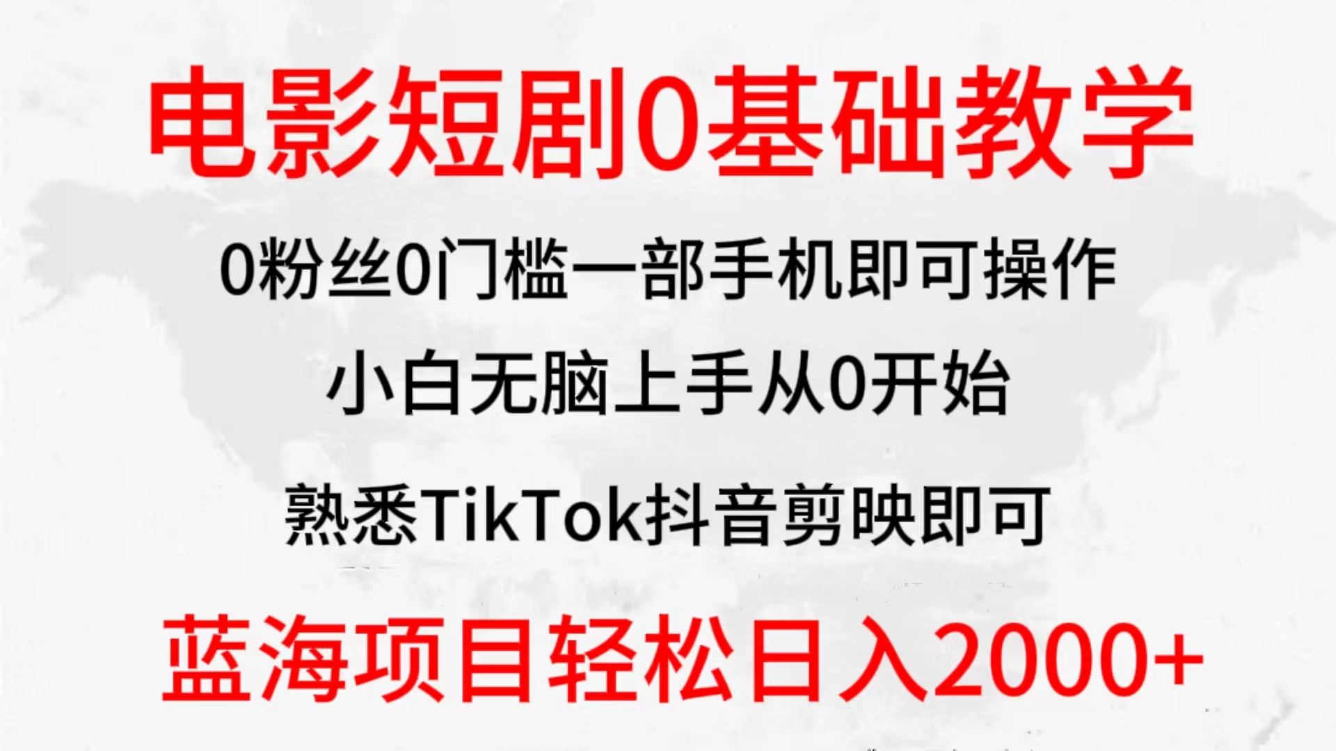 图片[1]-2024全新蓝海赛道，电影短剧0基础教学，小白无脑上手，实现财务自由-智学院资源网