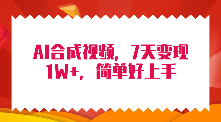 图片[1]-4月最新AI合成技术，7天疯狂变现1W+，无脑纯搬运！-智学院资源网