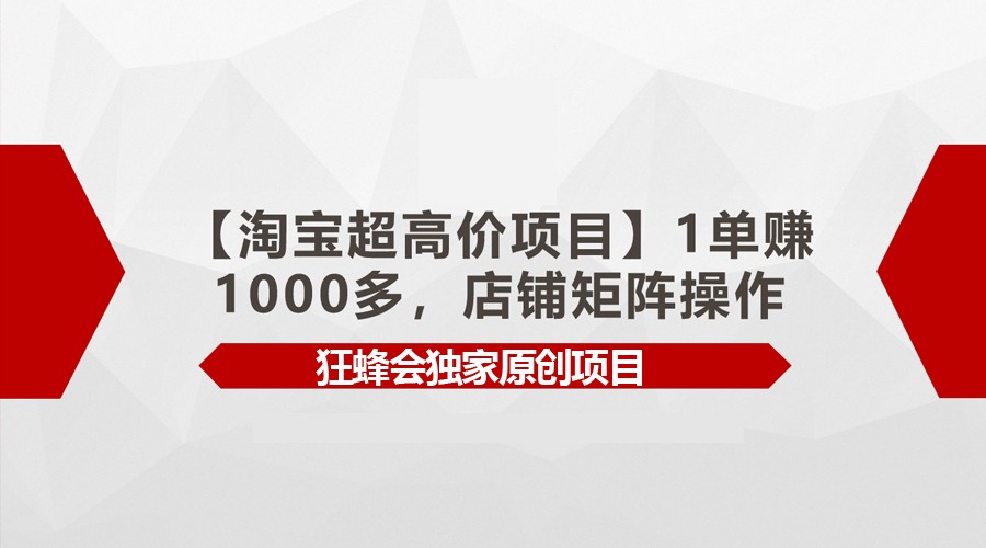 图片[1]-【淘宝超高价项目】1单赚1000多，店铺矩阵操作-智学院资源网