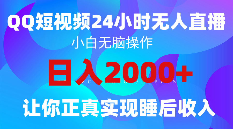 图片[1]-2024全新蓝海赛道，QQ24小时直播影视短剧，简单易上手，实现睡后收入4位数-智学院资源网