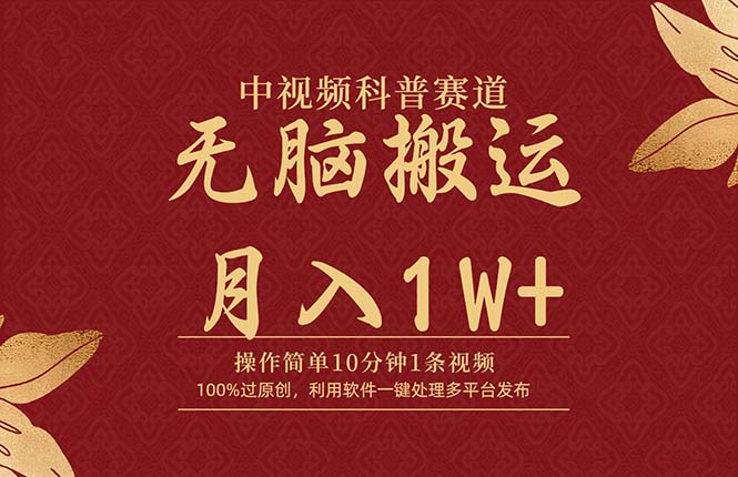 图片[1]-中视频科普赛道，10分钟1条视频，条条爆款，100%过原创，无脑搬运月入1W+-智学院资源网