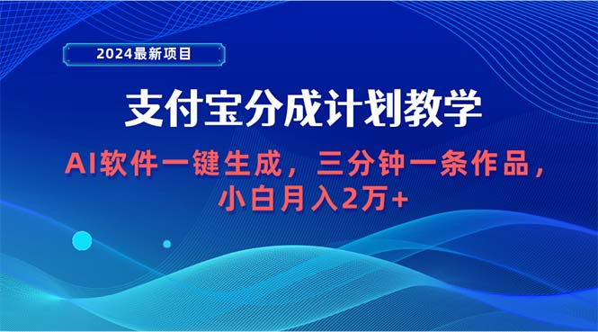 图片[1]-2024最新项目，支付宝分成计划 AI软件一键生成，三分钟一条作品，小白月…-智学院资源网