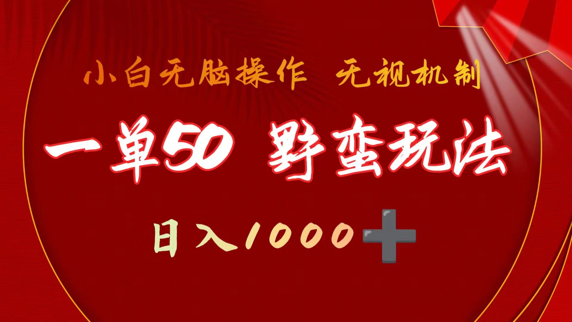 图片[1]-一单50块  野蛮玩法 不需要靠播放量 简单日入1000+抖音游戏发行人野核玩法-智学院资源网