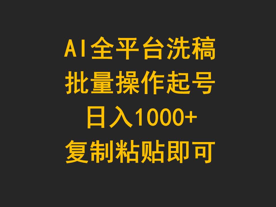 图片[1]-AI全平台洗稿，批量操作起号日入1000+复制粘贴即可-智学院资源网