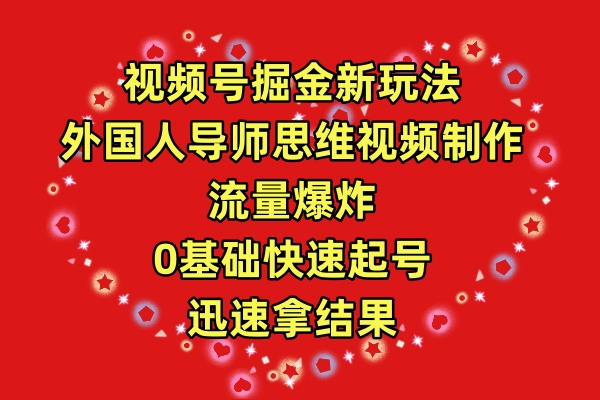 图片[1]-视频号掘金新玩法，外国人导师思维视频制作，流量爆炸，0其础快速起号，…-智学院资源网